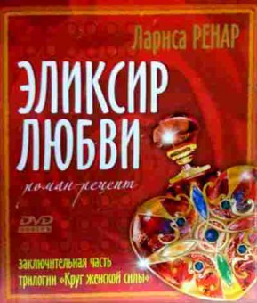 Книга Ренар Л. Эликсир любви, 11-16865, Баград.рф